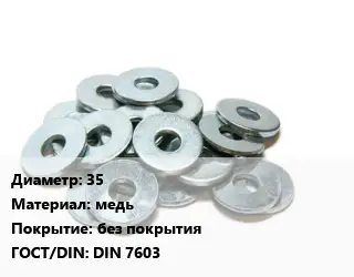 Шайба 35 медь без покрытия ГОСТ: DIN 7603